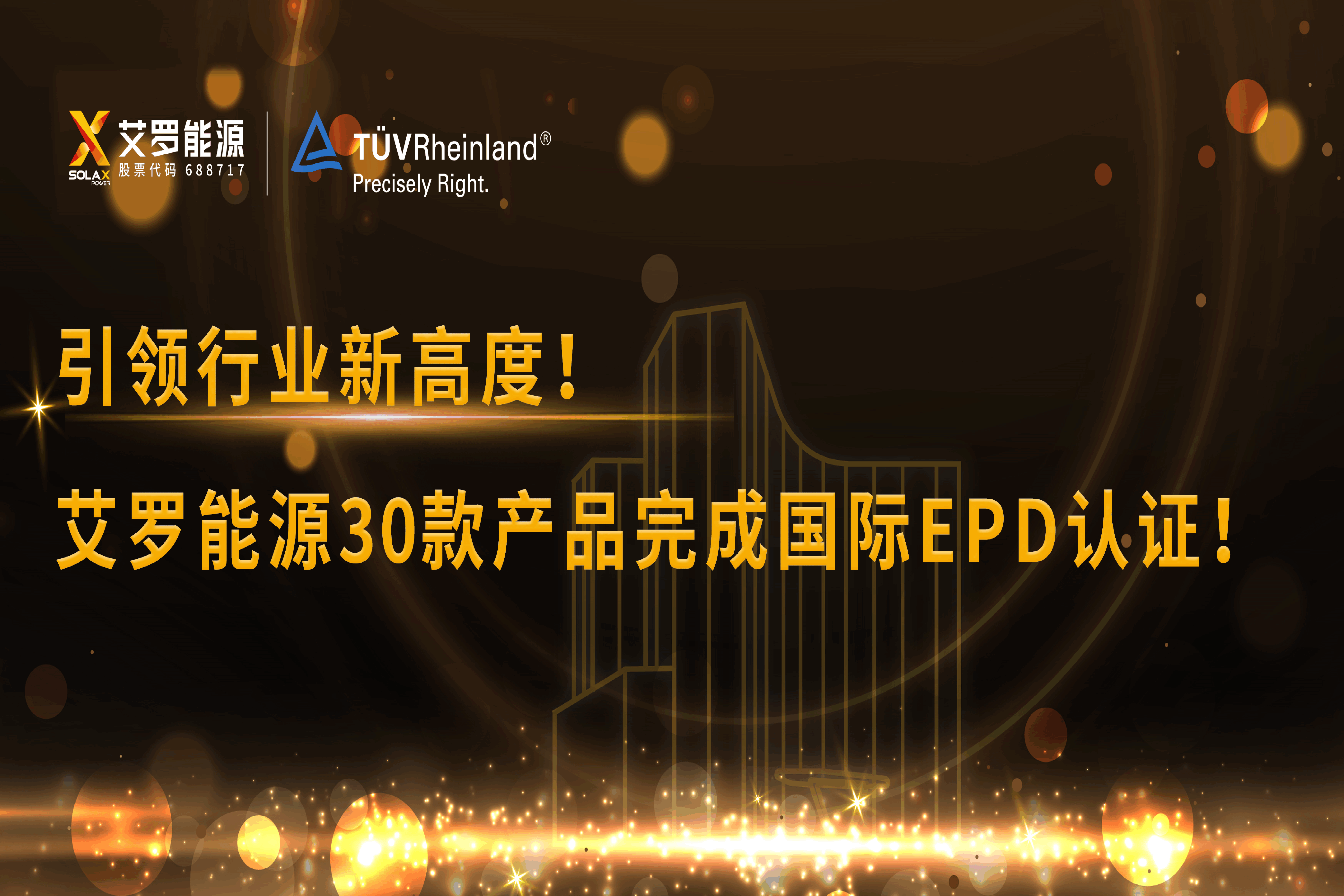 企业资讯 | 引领行业新高度！美狮贵宾会能源30款产品完成国际EPD认证!