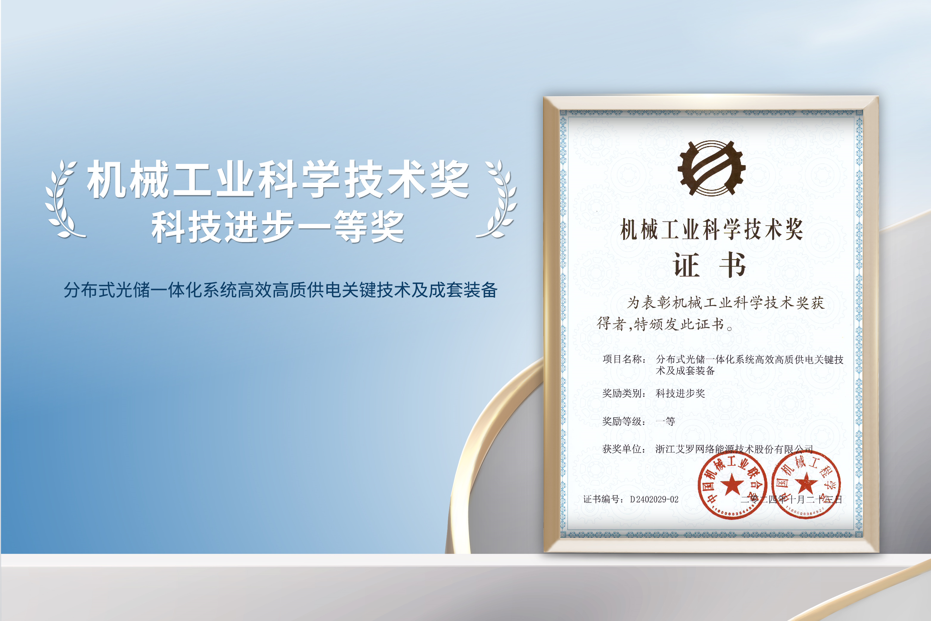 荣誉加冕！美狮贵宾会能源荣获机械工业科技进步一等奖！